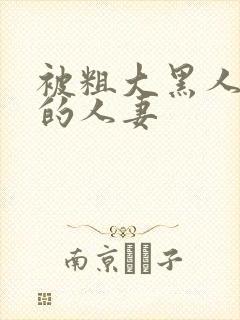 被粗大黑人中出的人妻