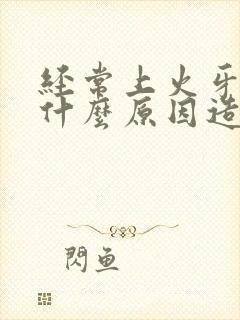 经常上火牙痛是什么原因造成的