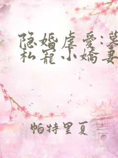 隐婚虐爱:慕少私宠小娇妻
