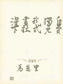 漫画我独自升级下拉式免费看