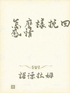 怎么样挽回一段感情