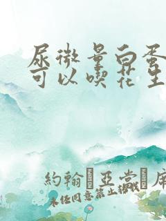 尿微量白蛋白高可以吃花生吗