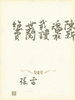 绝世武魂陈枫免费阅读最新章节