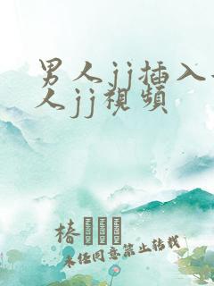 男人jj插入女人jj视频