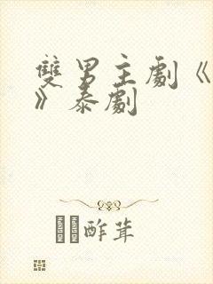 双男主剧《囚禁》泰剧