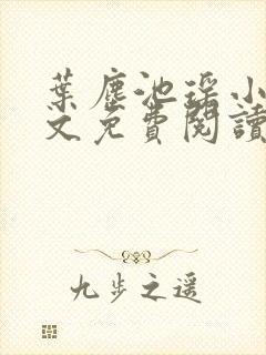 叶尘池瑶小说全文免费阅读下