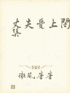 丈夫爱上闺蜜下集