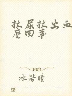 拉尿拉出血是怎么回事