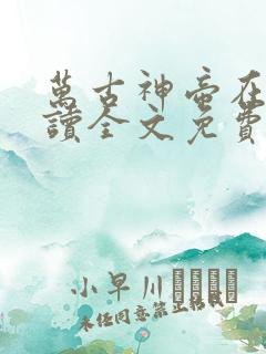 万古神帝在线阅读全文免费无弹窗