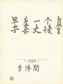 早产一个月的孩子长大后会有哪些弱点