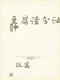 豆腐渣分泌物红肿