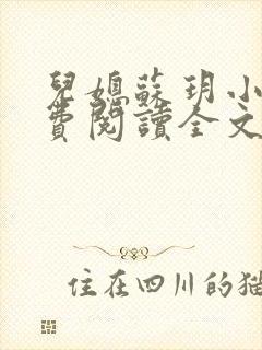 儿媳苏玥小说免费阅读全文最新章节