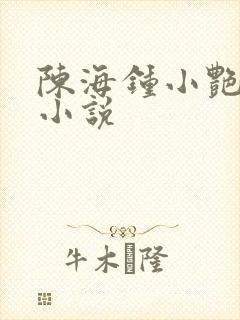 陈海钟小艳阅读小说