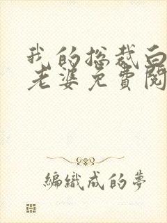 我的总裁白富美老婆免费阅