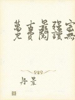 万古最强宗全文免费阅读无弹窗