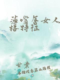 薄嘴唇女人的性格特征