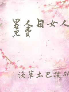 男人日女人视频免费