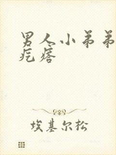 男人小弟弟上起疙瘩