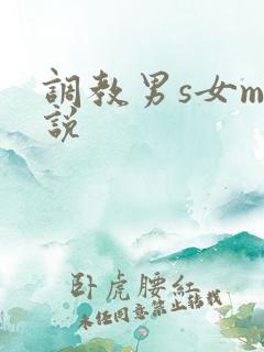 调教男s女m小说