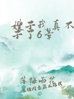 嫂子我真不是傻子了6章