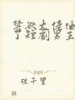 禁欲大佬他沦陷了短剧男主谁演的