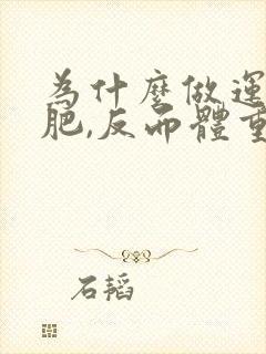 为什么做运动减肥,反而体重增加了