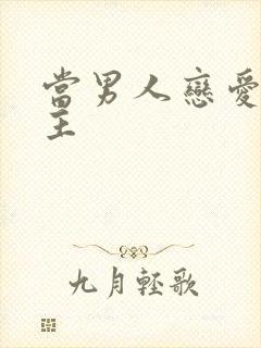 当男人恋爱时男主