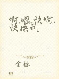 啊,嗯,快啊,快操我