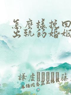 怎么样挽回丈夫出轨的婚姻