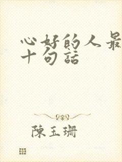 心好的人最经典十句话