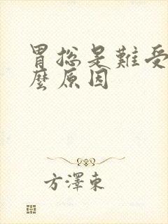 胃总是难受是什么原因