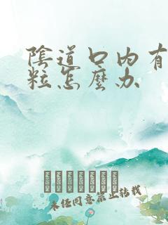 阴道口内有小颗粒怎么办