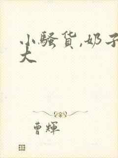 小骚货,奶子真大