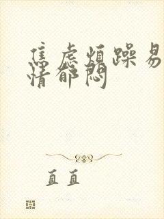 焦虑烦躁易怒心情郁闷