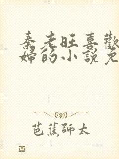 秦老旺喜欢儿媳妇的小说免费阅读