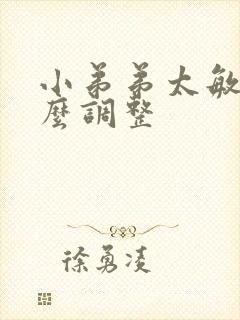 小弟弟太敏感怎么调整