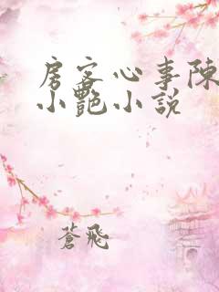房客心事陈海钟小艳小说