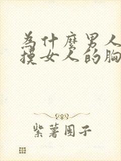 为什么男人喜欢摸女人的胸