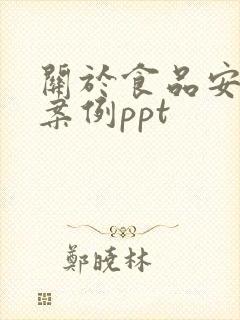 关于食品安全的案例ppt
