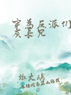 穿为反派们的炮灰长兄