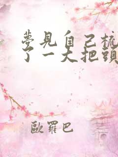 梦见自己梳头掉了一大把头发