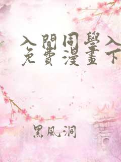 入间同学入魔了免费漫画下拉式