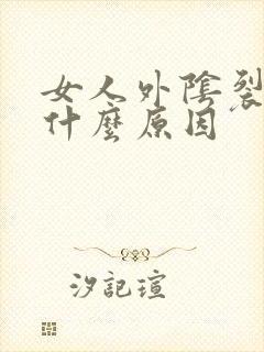 女人外阴裂口是什么原因