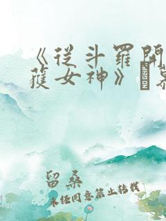 《从斗罗开始俘获女神》鞪慕