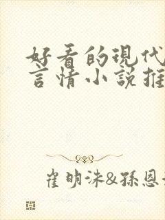 好看的现代校园言情小说推荐