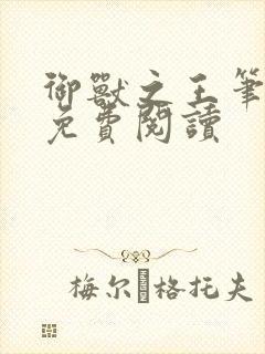 御兽之王笔趣阁免费阅读