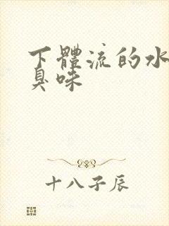 下体流的水有腥臭味