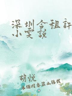 深圳合租许捷康小雯说