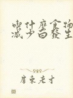 吃什么食物可以减少白发生长