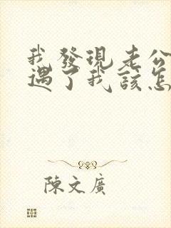 我发现老公有外遇了我该怎么办